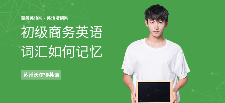 初级商务英语词汇如何记忆