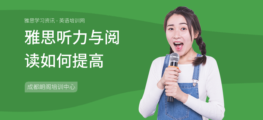 雅思听力与阅读如何提高