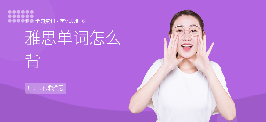 雅思单词怎么背