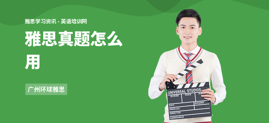 雅思真题怎么用
