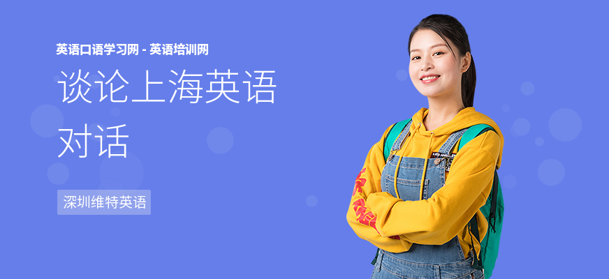 谈论上海英语对话