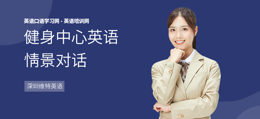 健身中心英语情景对话