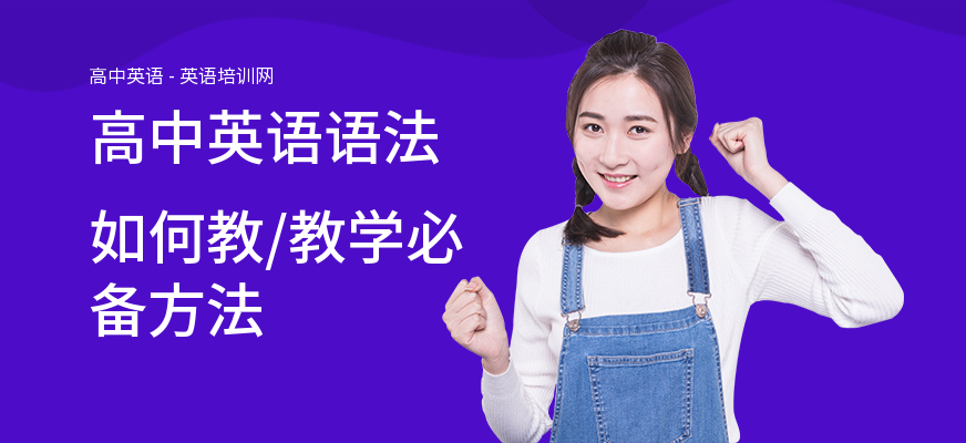 高中英语语法如何教,教学必备方法