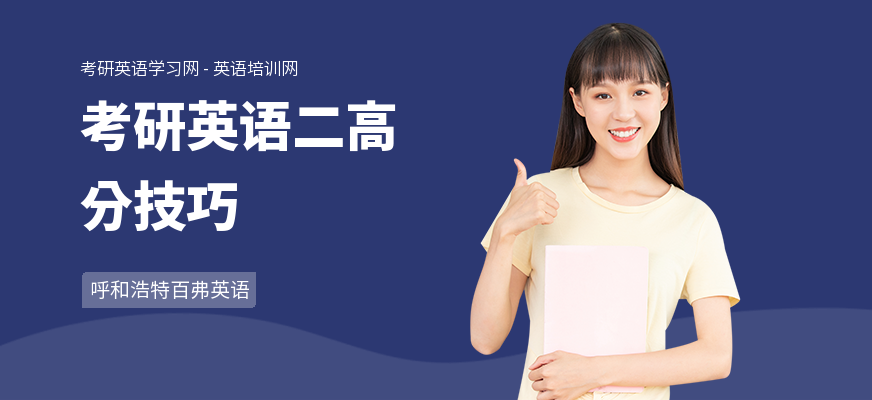 考研英语二高分技巧