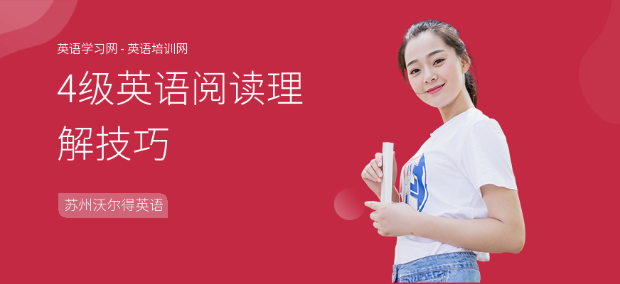 4级英语阅读理解技巧