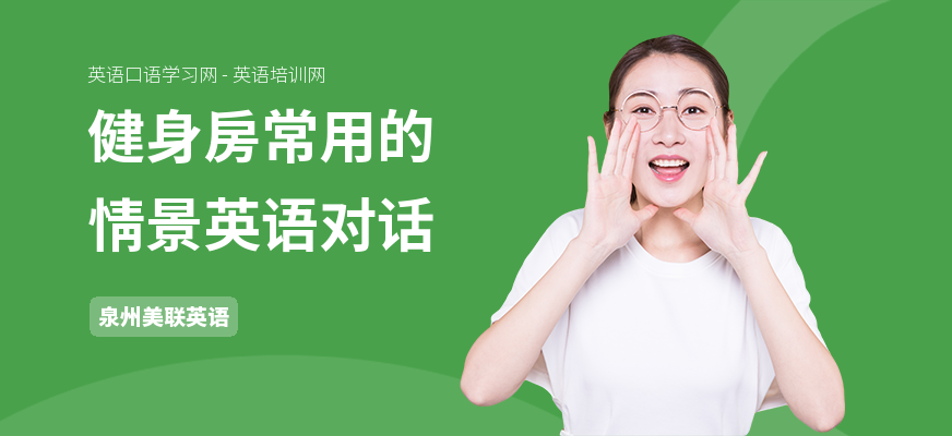 健身房常用的情景英语对话