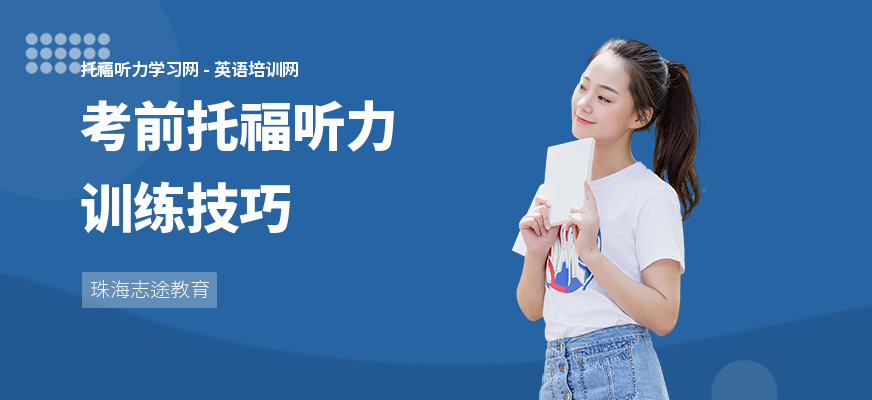 考前托福听力训练技巧