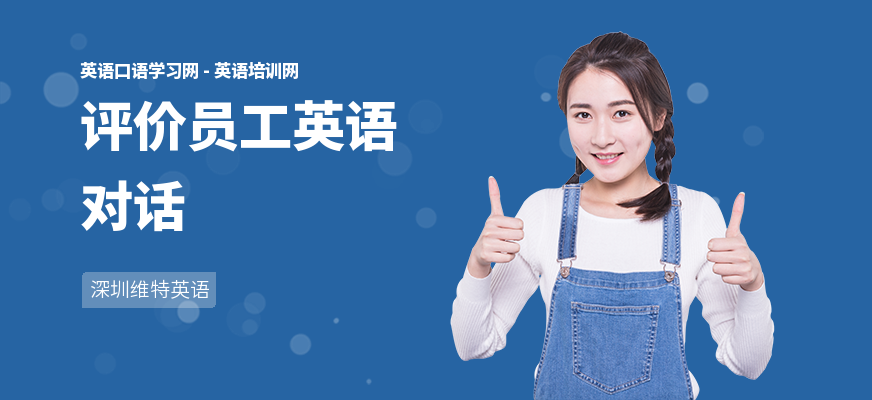 评价员工英语对话