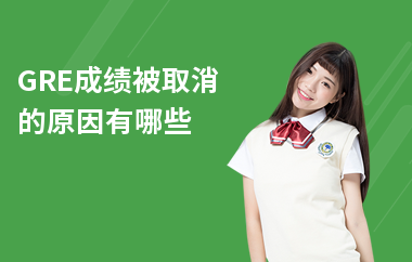 GRE成绩被取消的原因有哪些