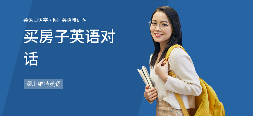 买房子英语对话