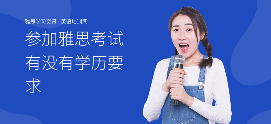 参加雅思考试有没有学历要求