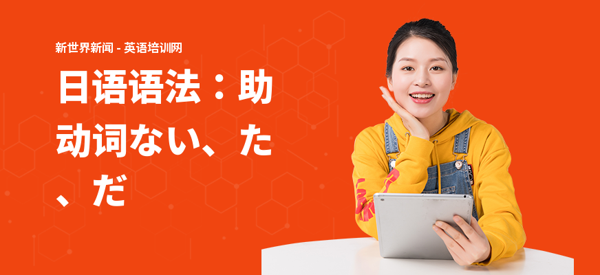 日语语法：助动词ない、た、だ