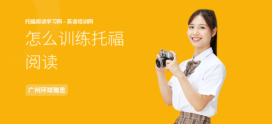 怎么训练托福阅读