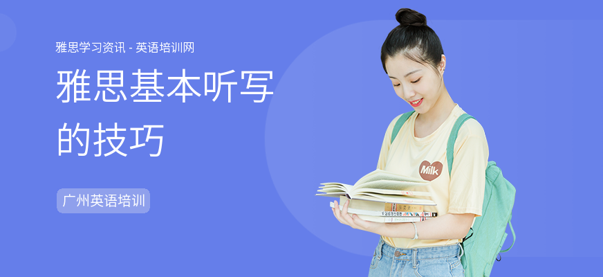 雅思基本听写的技巧