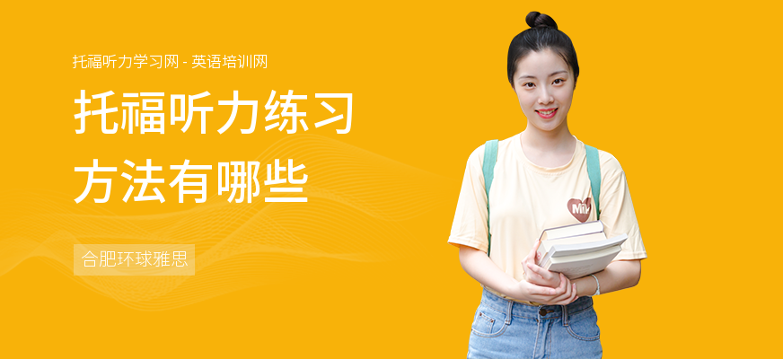 托福听力练习方法有哪些