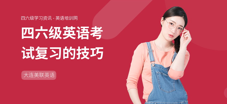 四六级英语考试复习的技巧