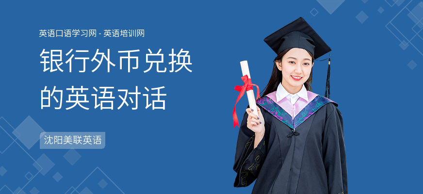 银行外币兑换的英语对话