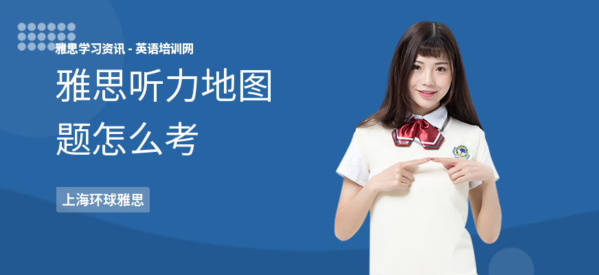 雅思听力地图题怎么考