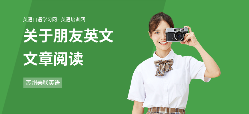 关于朋友英文文章阅读
