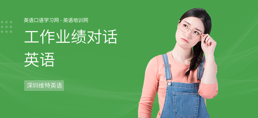 工作业绩对话英语