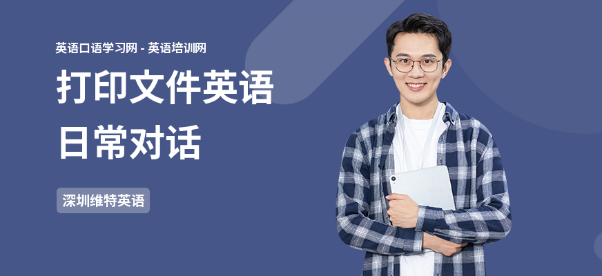 打印文件英语日常对话