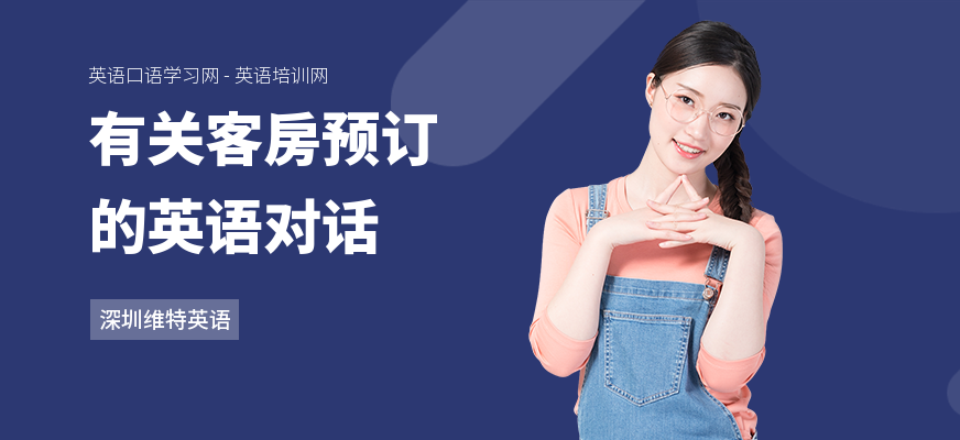 有关客房预订的英语对话