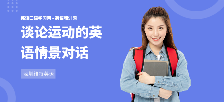 谈论运动的英语情景对话