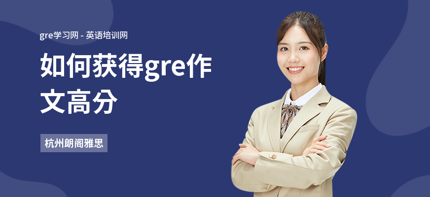 如何获得gre作文高分