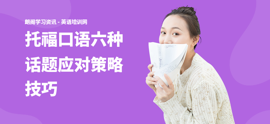 托福口语六种话题应对策略技巧