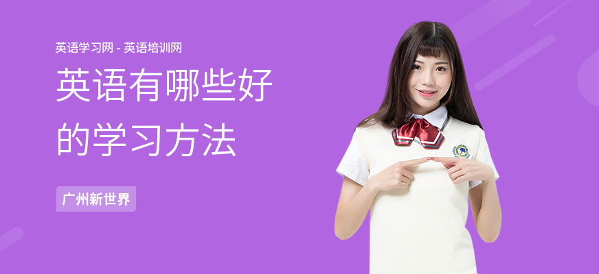 英语有哪些好的学习方法