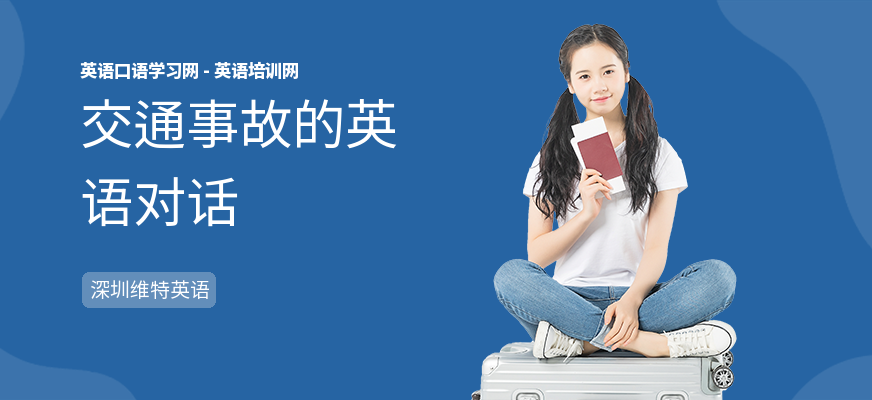 交通事故的英语对话
