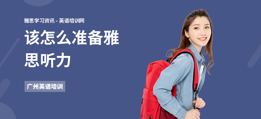 该怎么准备雅思听力