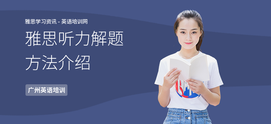 雅思听力解题方法介绍