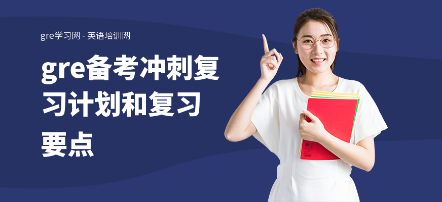 gre备考冲刺复习计划和复习要点