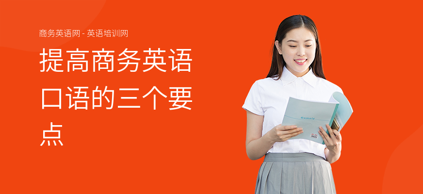 提高商务英语口语的三个要点