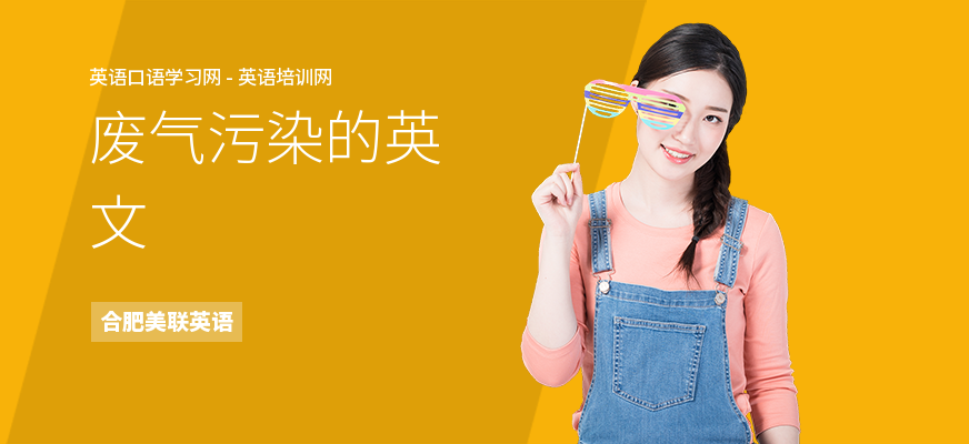 废气污染的英文