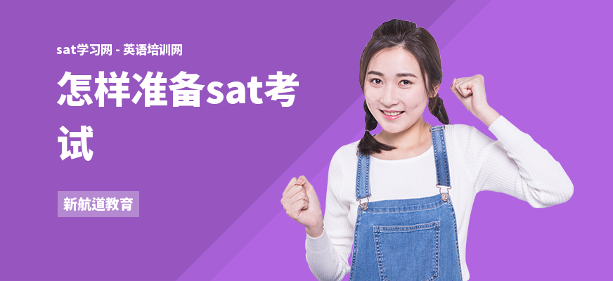 怎样准备sat考试