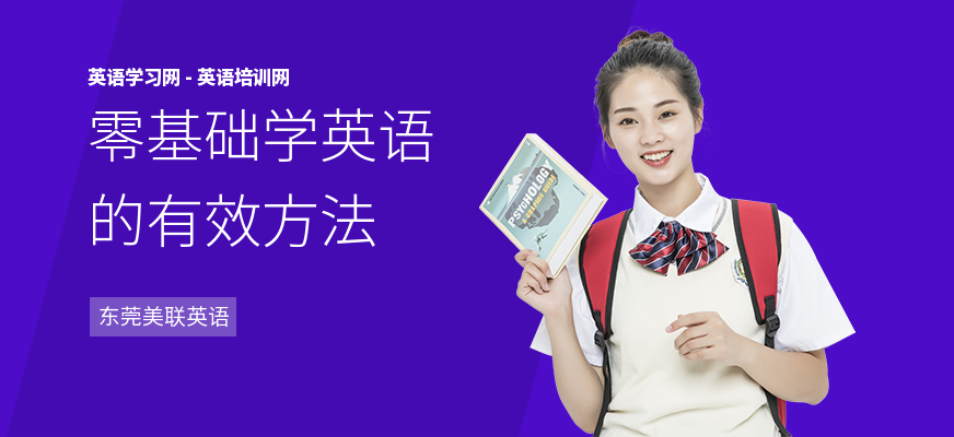 零基础学英语的有效方法