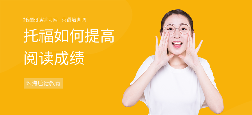 托福如何提高阅读成绩