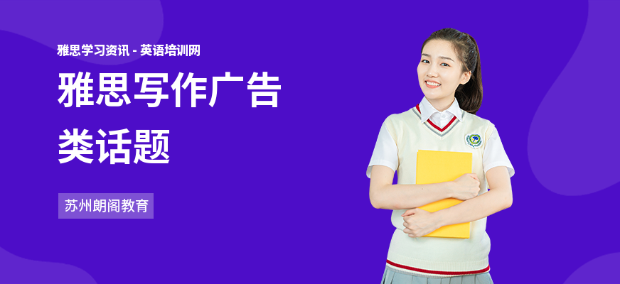 雅思写作广告类话题