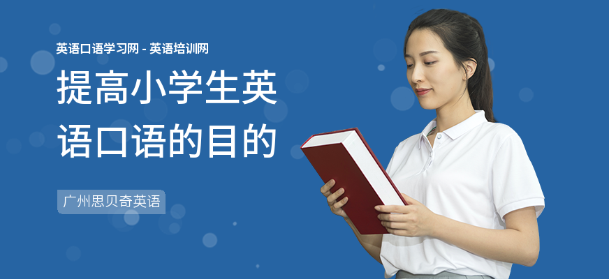 提高小学生英语口语的目的