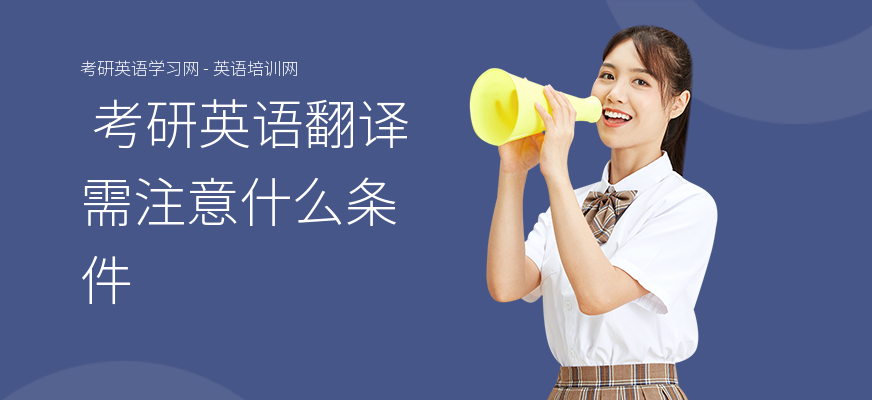  考研英语翻译需注意什么条件