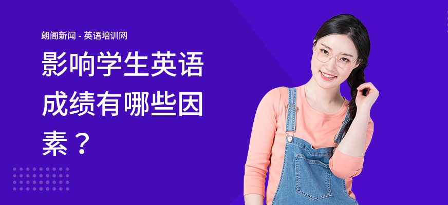 影响学生英语成绩有哪些因素？