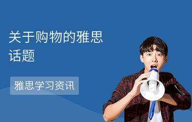关于购物的雅思话题