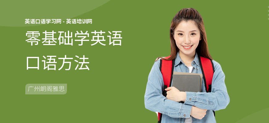 零基础学英语口语方法