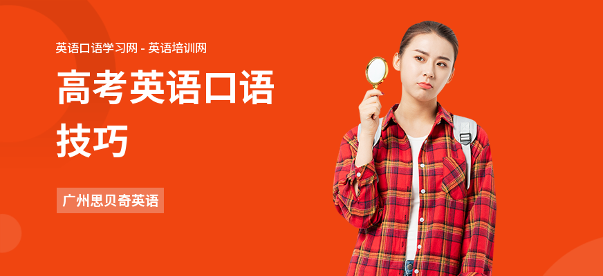 高考英语口语技巧