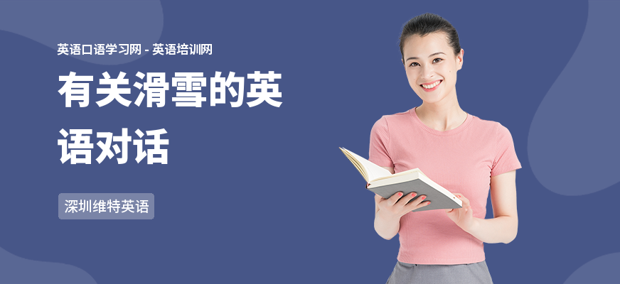 有关滑雪的英语对话