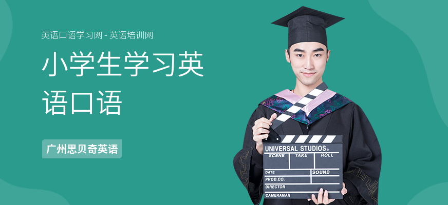 小学生学习英语口语