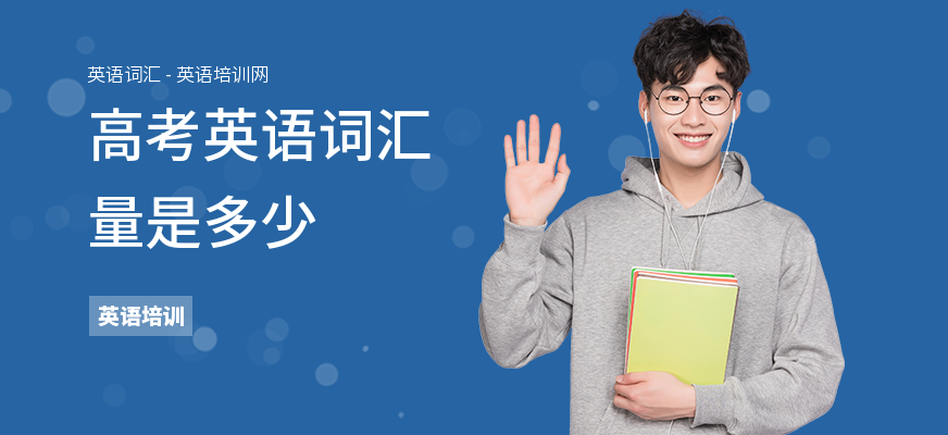 高考英语词汇量是多少