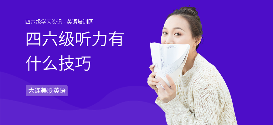 四六级听力有什么技巧
